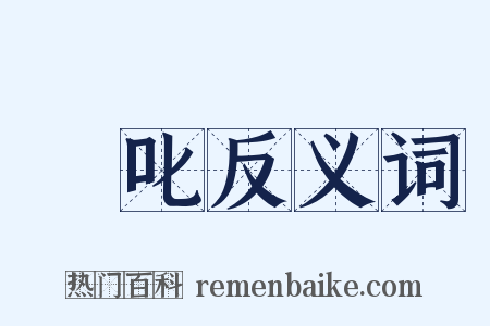 撝叱反义词是什么意思的图片